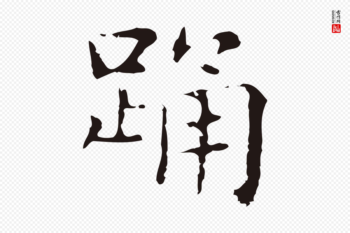明代俞和《急就章释文》中的“踊”字书法矢量图下载