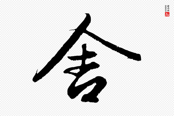 赵孟頫《与中峰札》舍