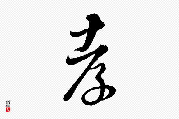 饶介《跋与师孟帖》孝