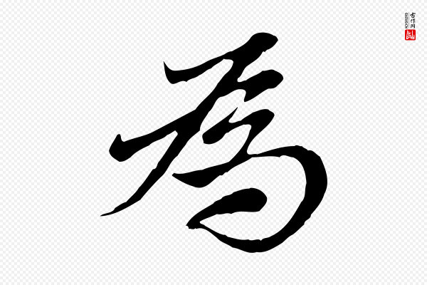 赵孟頫《与中峰札》為(为)