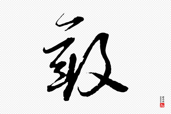 杜良臣《与忠吾帖》敢