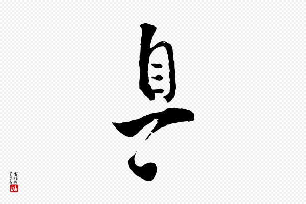 张即之《与殿元帖》息