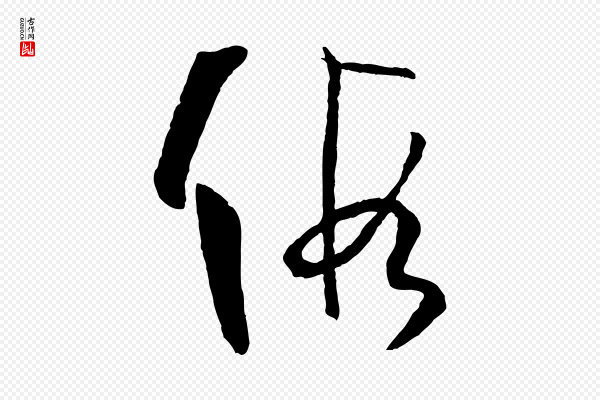 孙过庭《书谱》假
