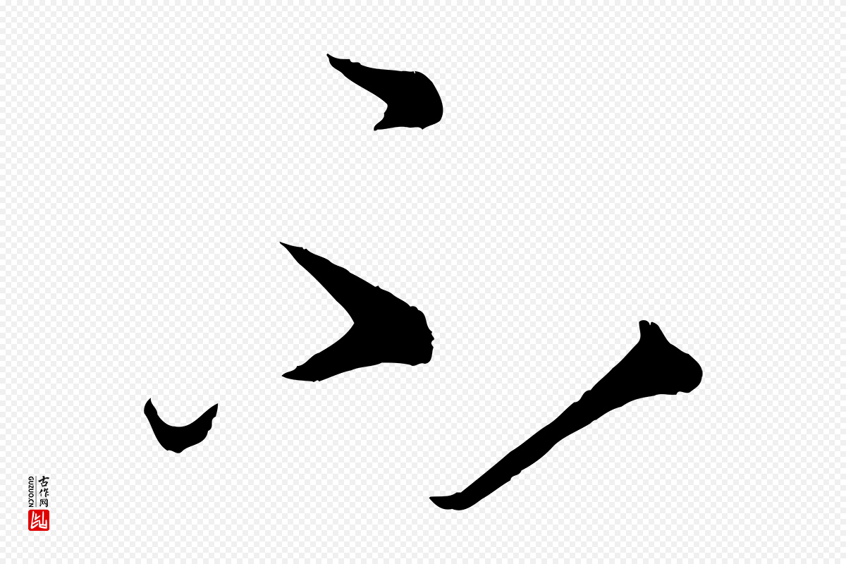 唐代孙过庭《书谱》中的“不”字书法矢量图下载