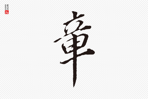 董其昌《跋孝经》章