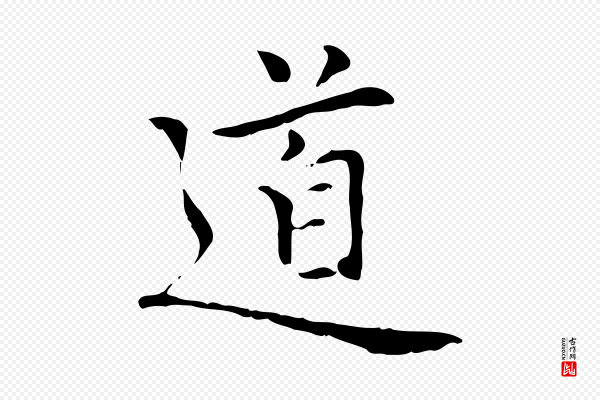 乃贤《南城咏古》道