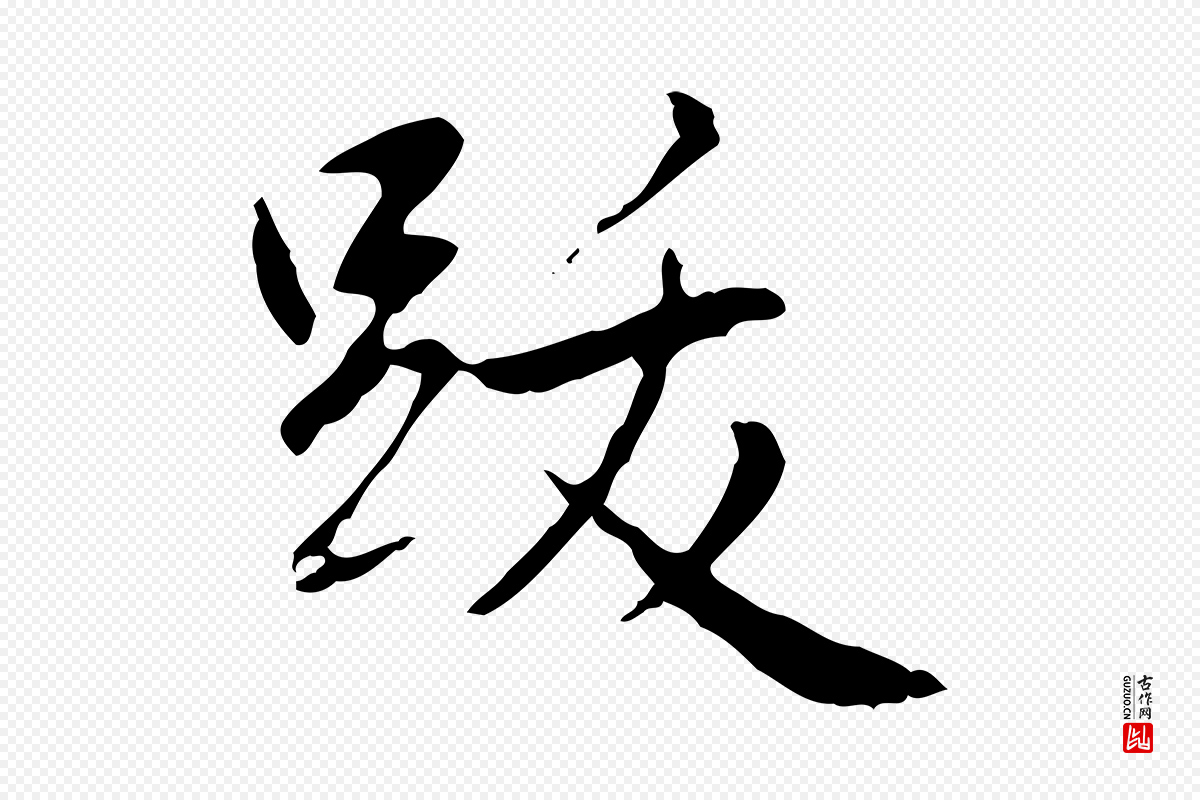 清代高宗《跋寒食帖》中的“跋”字书法矢量图下载