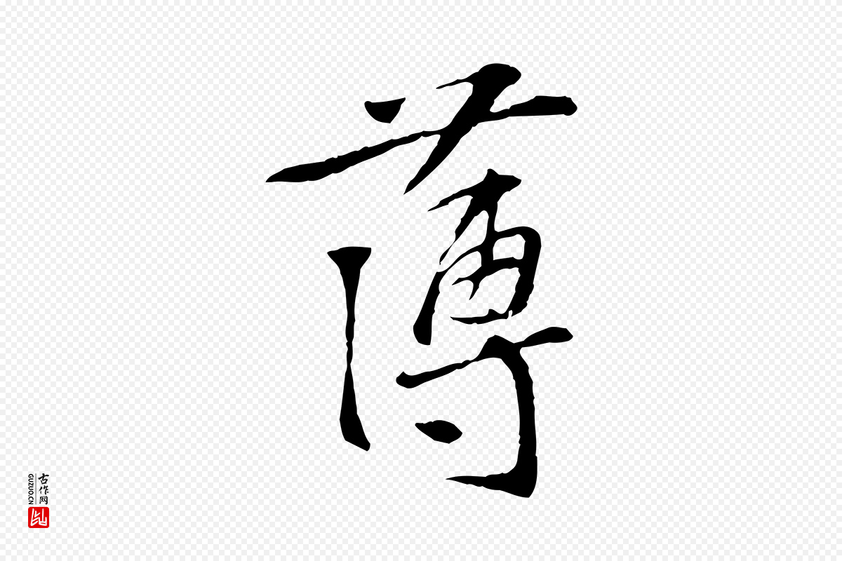 宋代苏过《诗帖》中的“薄”字书法矢量图下载