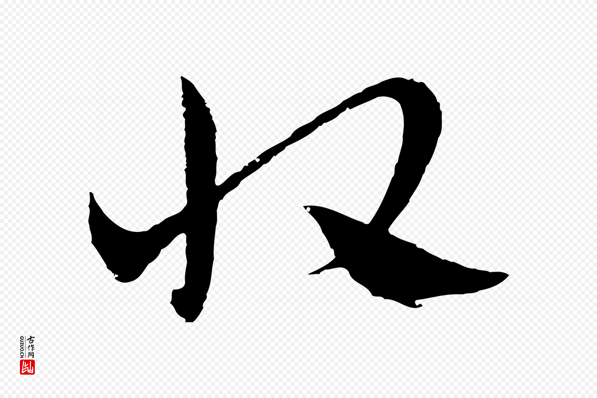 元代吴志淳《墨法四首》中的“收”字书法矢量图下载