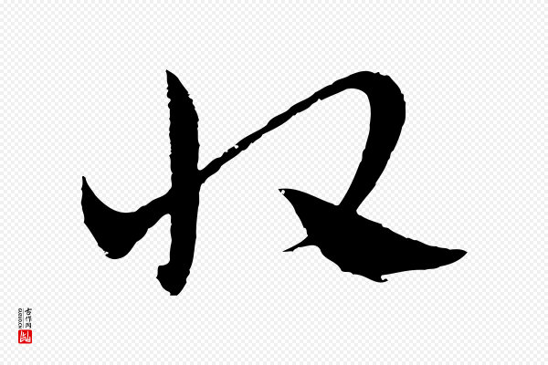 吴志淳《墨法四首》收