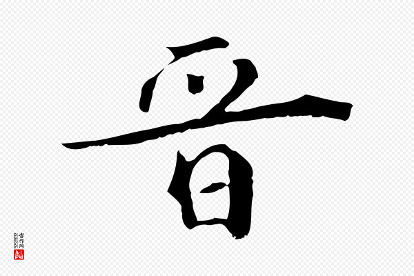 《三希堂法帖》晉(晋)
