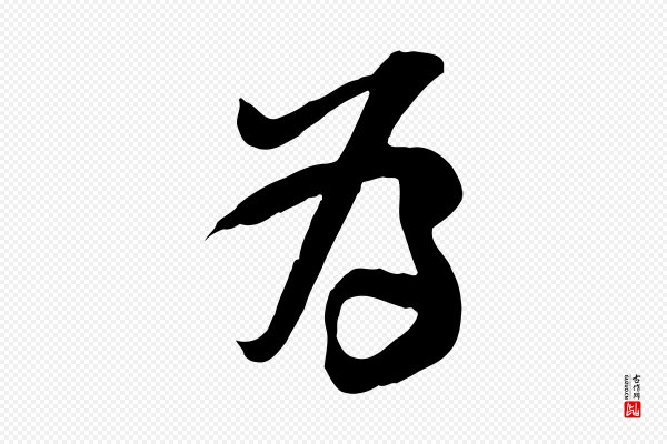 黄山谷《家书》為(为)