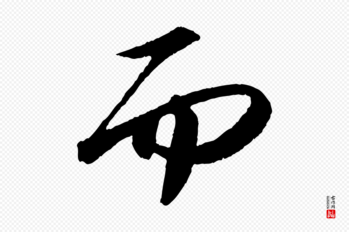 宋代苏轼《中山松醪赋》中的“而”字书法矢量图下载