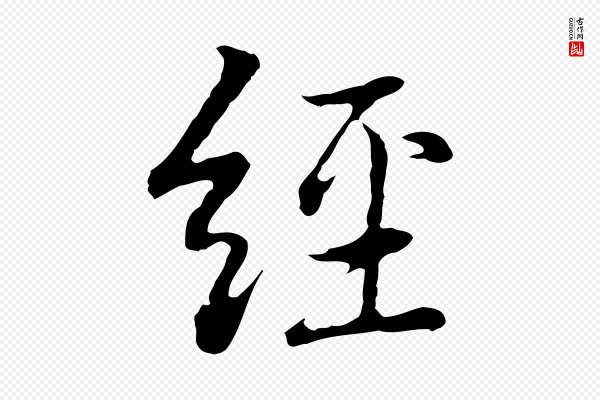 乃贤《南城咏古》經(经)