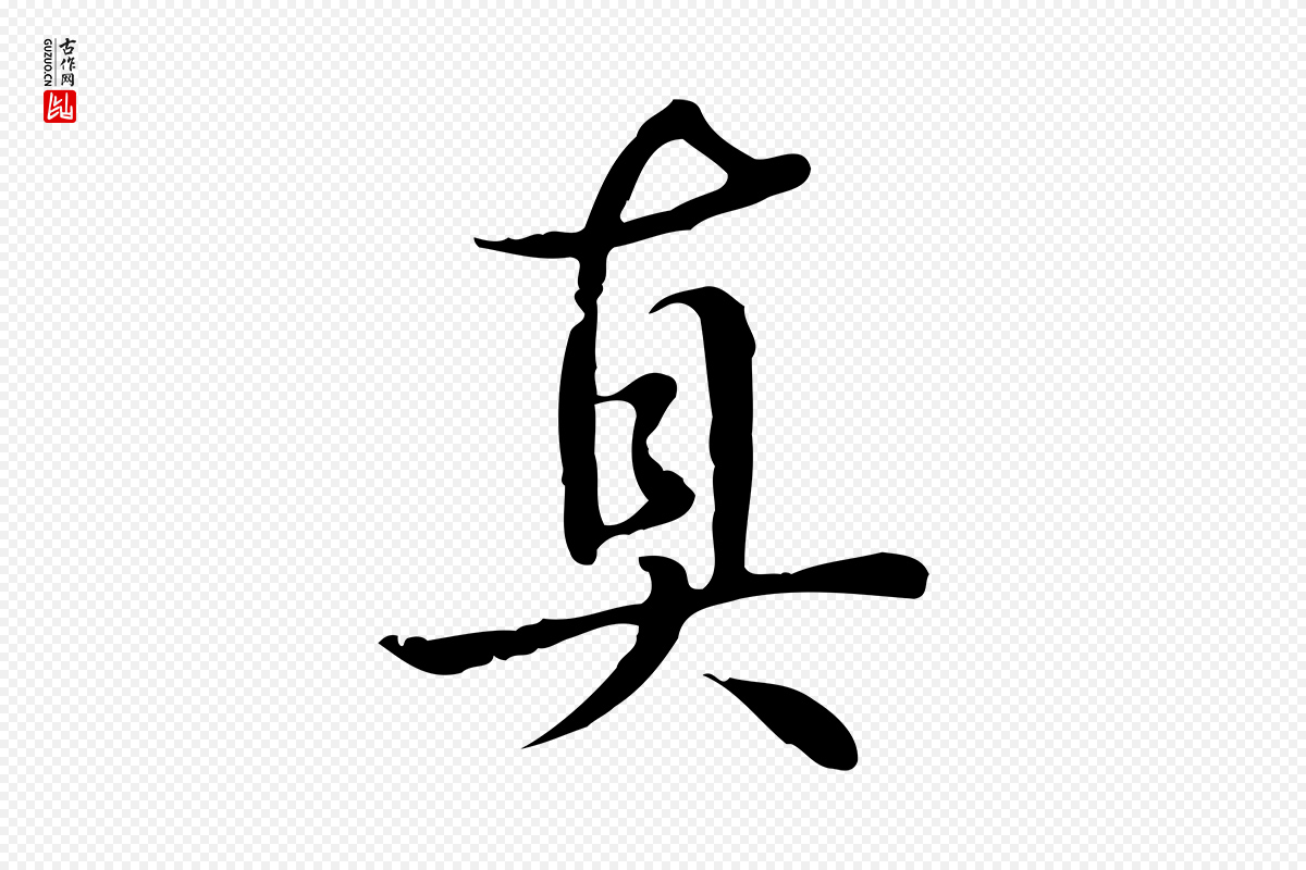 清代高宗《跋都下帖》中的“真”字书法矢量图下载