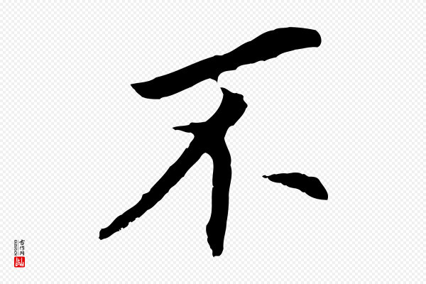 董其昌《跋孝经》不