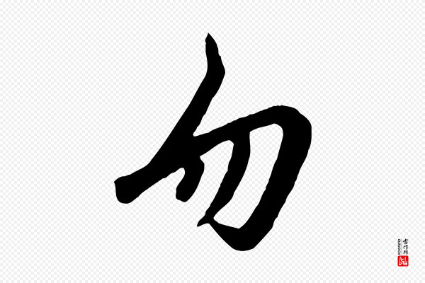 黄山谷《家书》勿
