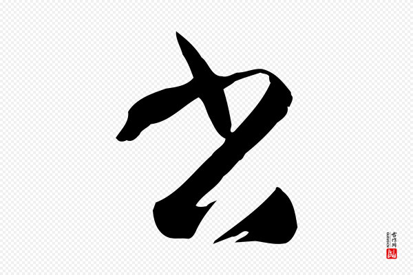 孙过庭《书谱》書(书)