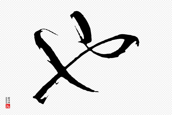 桂彦良《答彦充帖》也