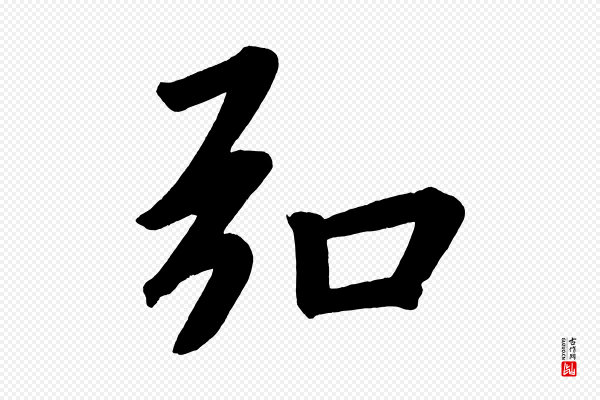 董其昌《传赞下》弘