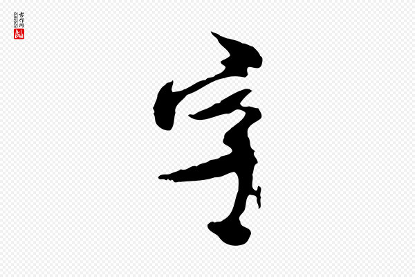 郭畀《跋保母帖》字