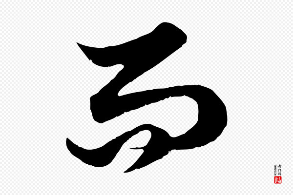 赵孟頫《绝交书》而