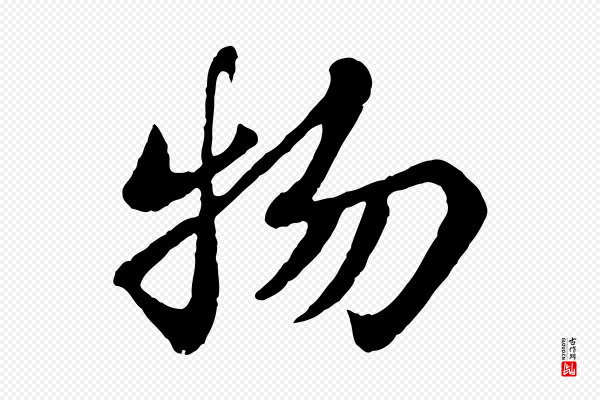 苏轼《赤壁赋》物