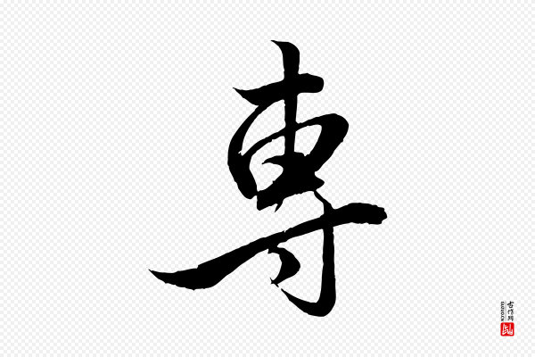 赵孟頫《与明远帖》專(专)