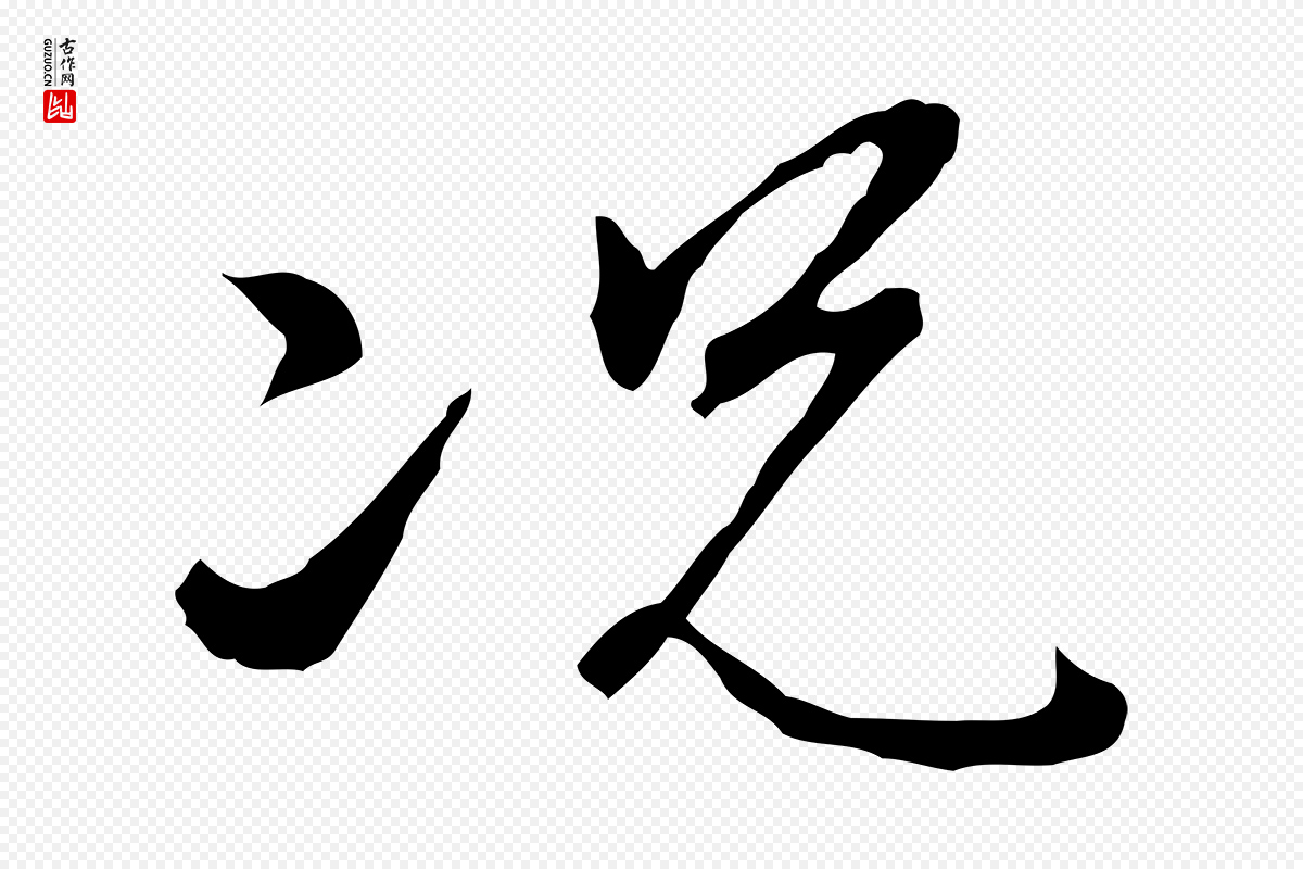 明代王孟端《复叔训帖》中的“況(况)”字书法矢量图下载