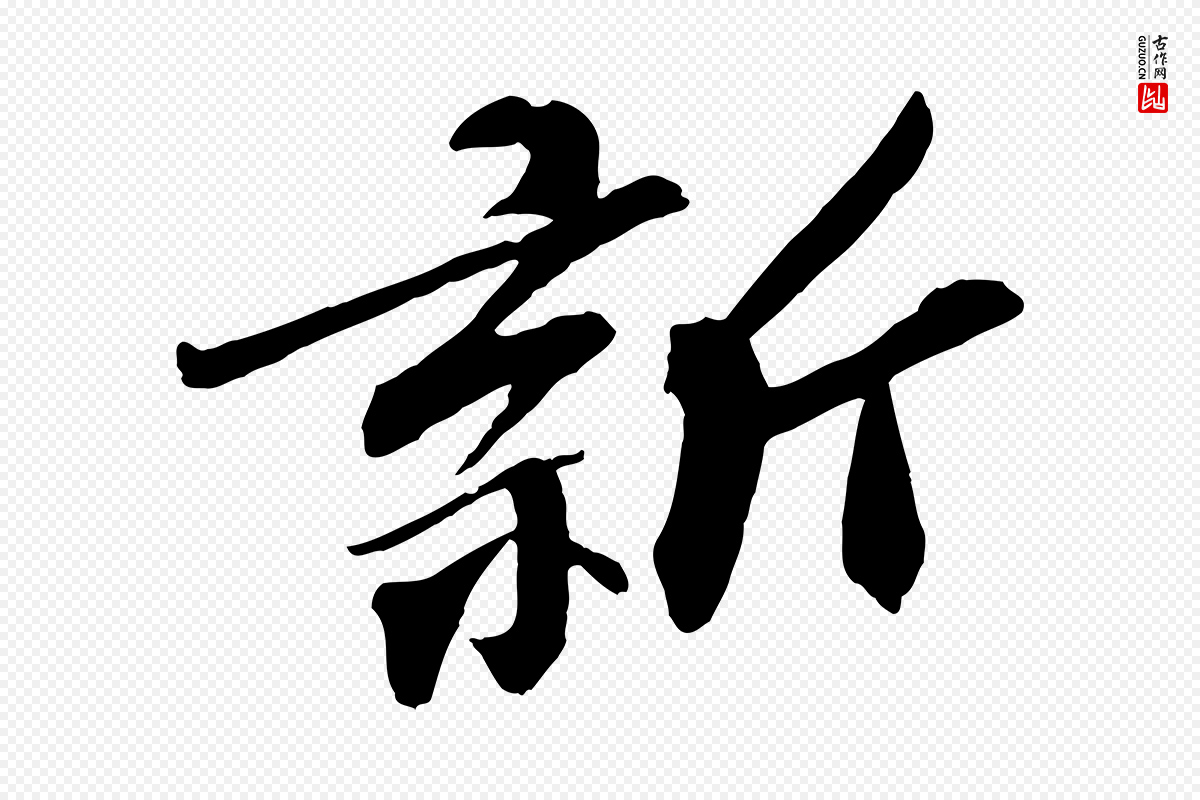 宋代张舜民《五味子汤帖》中的“新”字书法矢量图下载