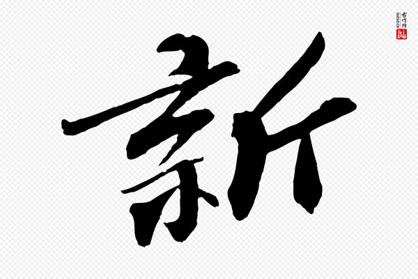 张舜民《五味子汤帖》新