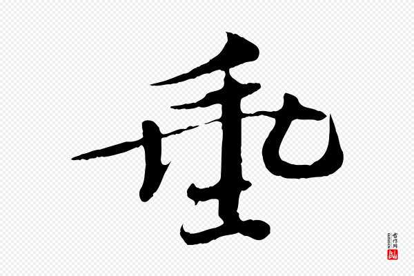 欧阳修《与端明帖》垂