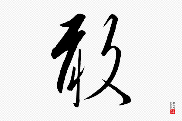 高宗《千字文》敢