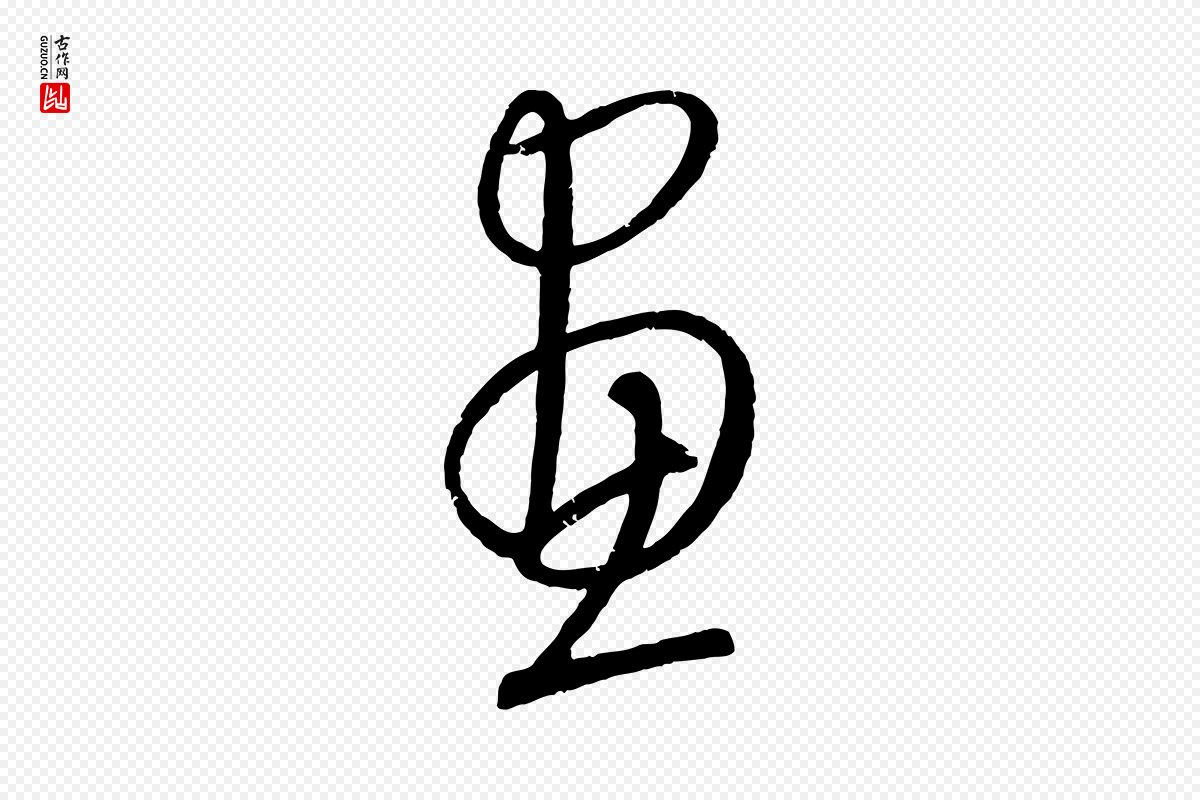 元代康里子山《颜鲁公论书帖》中的“畫(划)”字书法矢量图下载