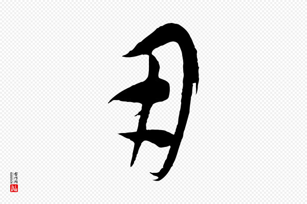康里子山《颜鲁公论书帖》用