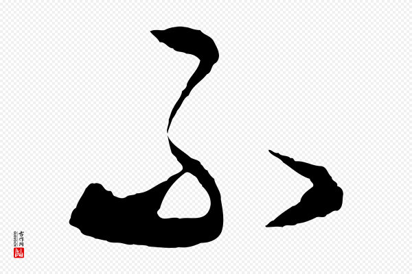 饶介《梓人传》不