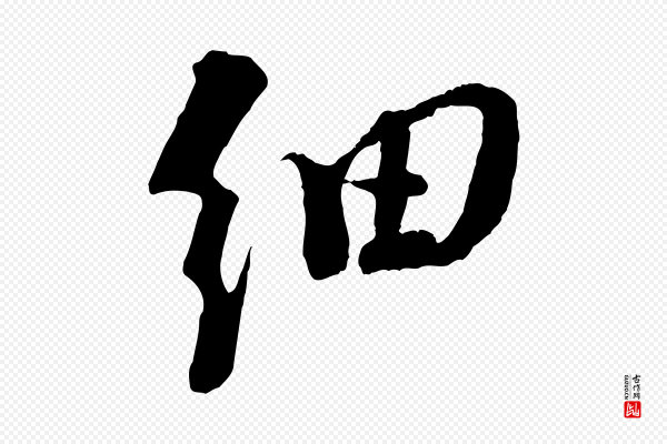 苏轼《安焘批答帖》細(细)