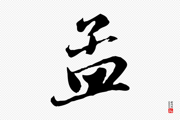 赵孟頫《与亲家帖》孟