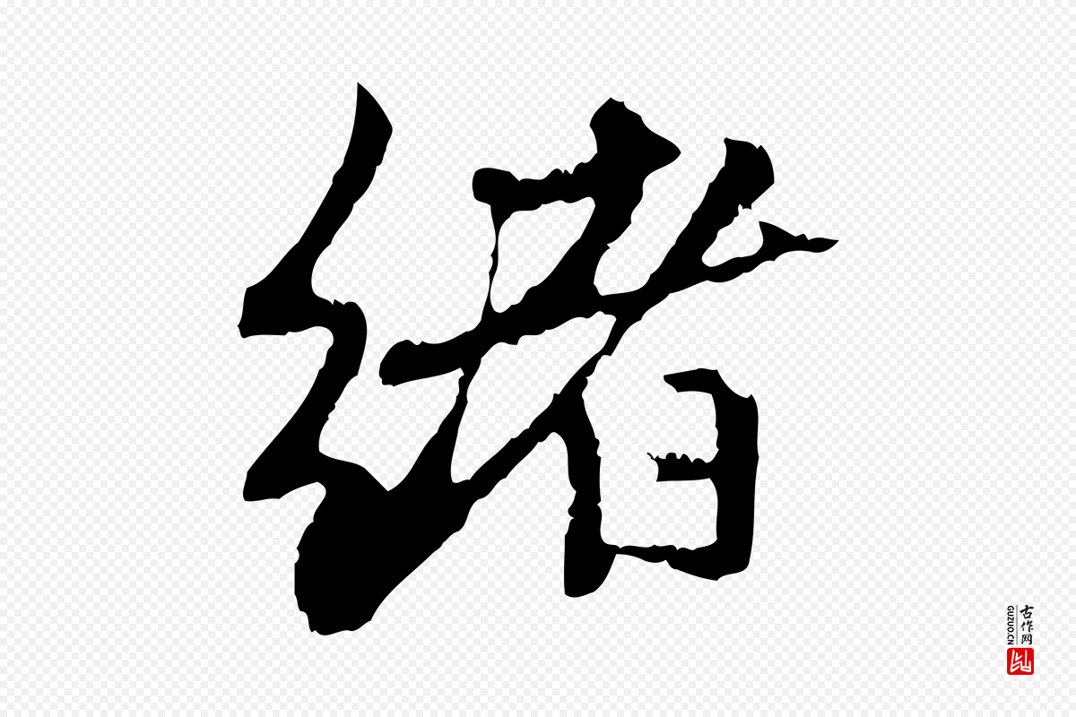 元代赵孟頫《与中峰札》中的“緒(绪)”字书法矢量图下载