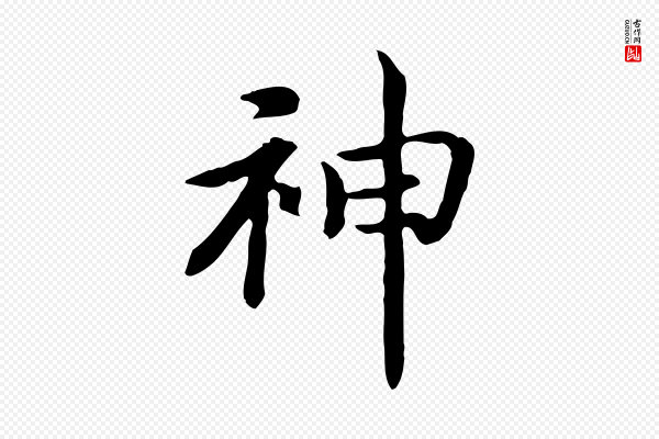 高宗《嵇康养生论》神