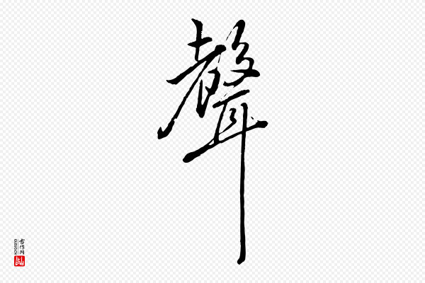 朱熹《与彦修帖》聲(声)