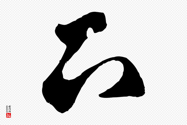 鲜于枢《烟江叠嶂诗》下