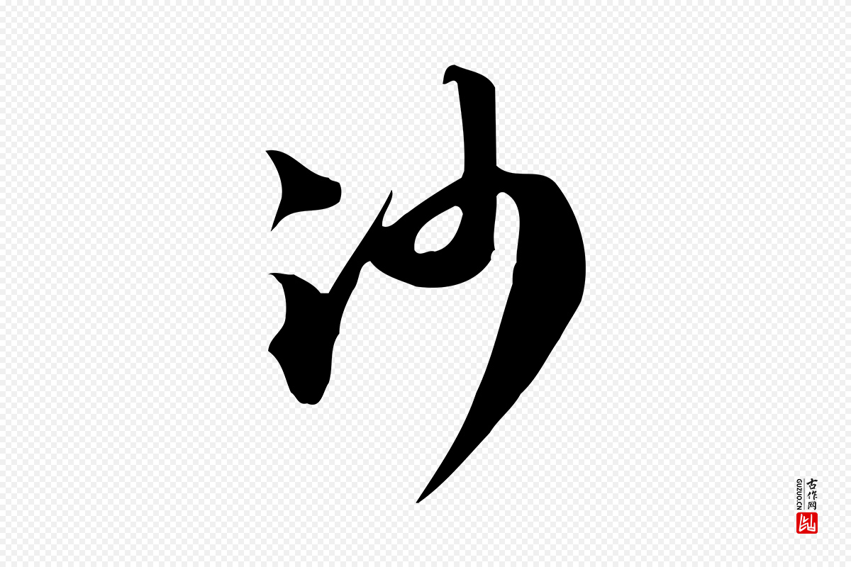宋代苏轼《新岁展庆帖》中的“沙”字书法矢量图下载