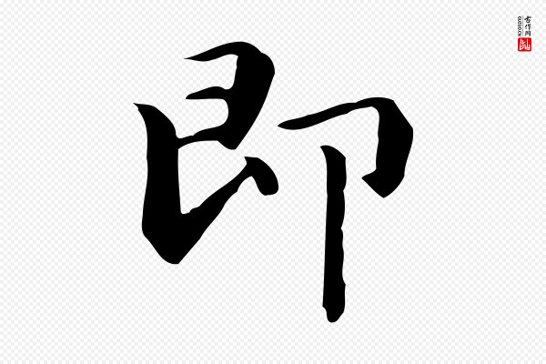 赵孟頫《抚州永安禅院僧堂记》即
