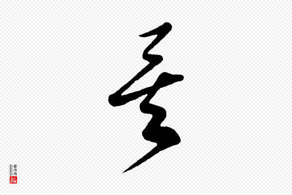 米芾《寒光帖》矣