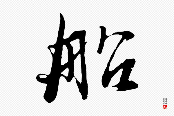 俞俊《复德翁帖》船