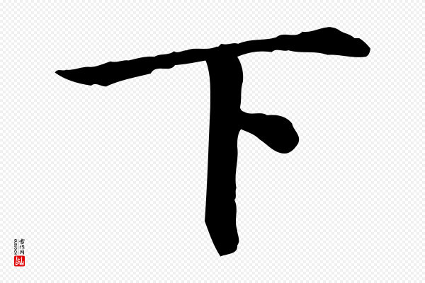 高宗《嵇康养生论》下