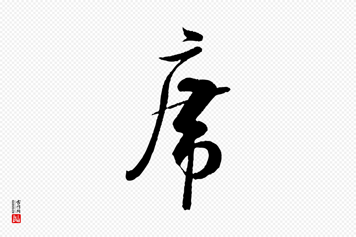 宋代米芾《苕溪诗》中的“席”字书法矢量图下载