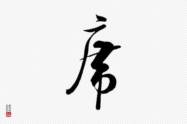 米芾《苕溪诗》席