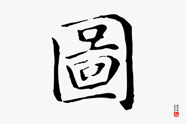 赵孟頫《太平兴国禅寺碑》圖(图)